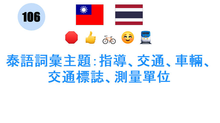 泰語詞彙主題：指導、交通、車輛、交通標誌、測量單位